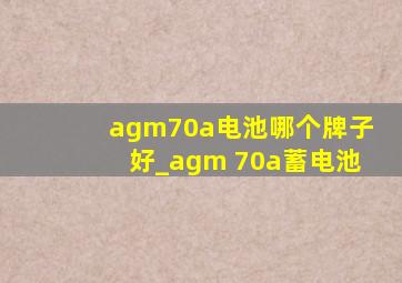 agm70a电池哪个牌子好_agm 70a蓄电池